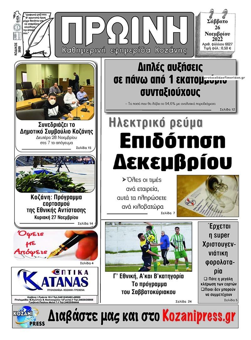 Πρωτοσέλιδο εφημερίδας Πρωινή Κοζάνης