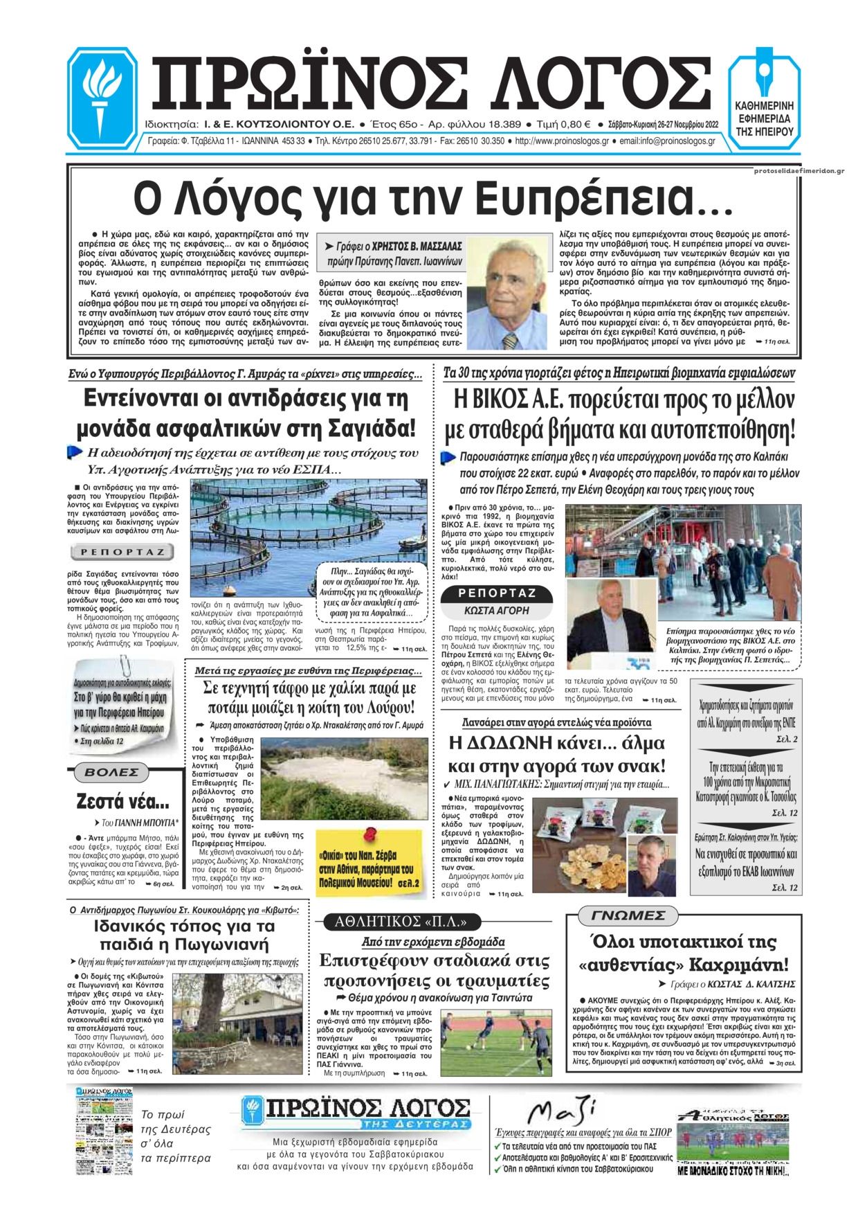 Πρωτοσέλιδο εφημερίδας Πρωινός λόγος Ιωαννίνων