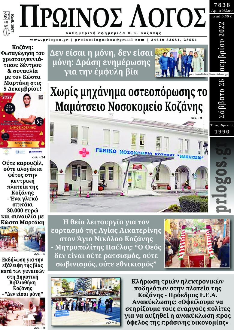 Πρωτοσέλιδο εφημερίδας Πρωινός λόγος Κοζάνης