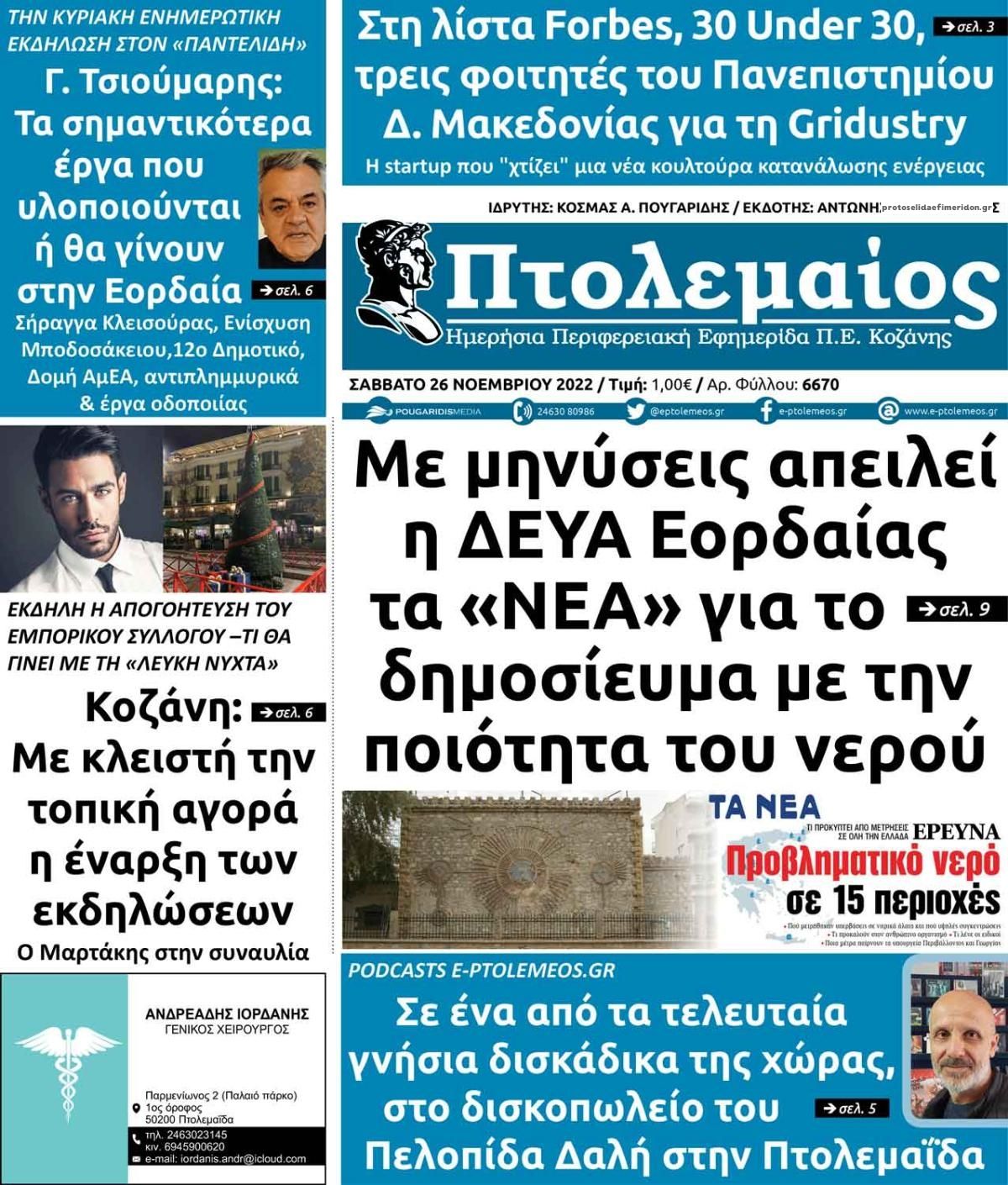 Πρωτοσέλιδο εφημερίδας Πτολεμαίος