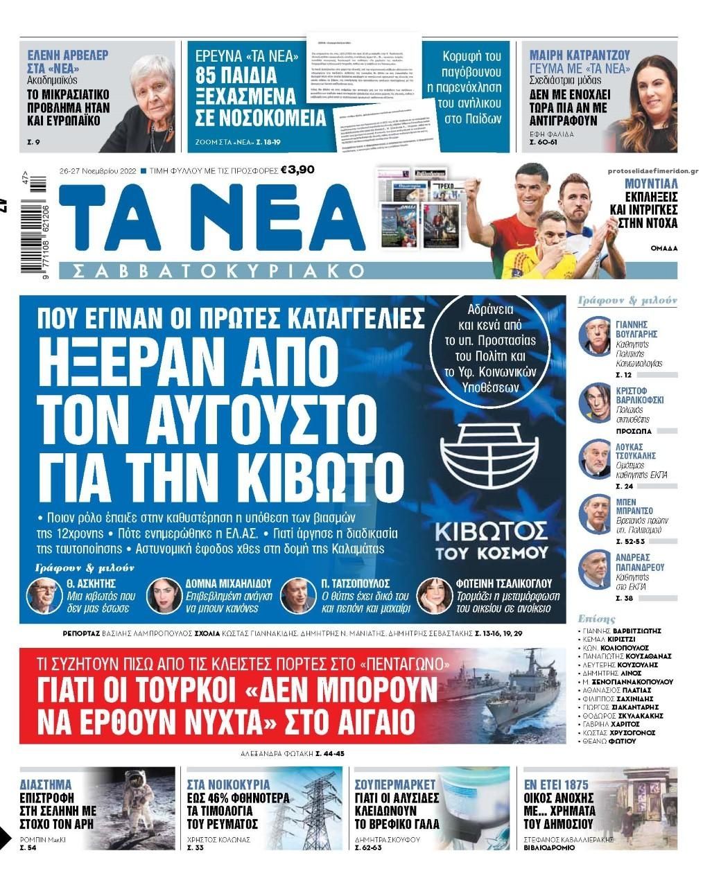 Πρωτοσέλιδο εφημερίδας Τα Νέα