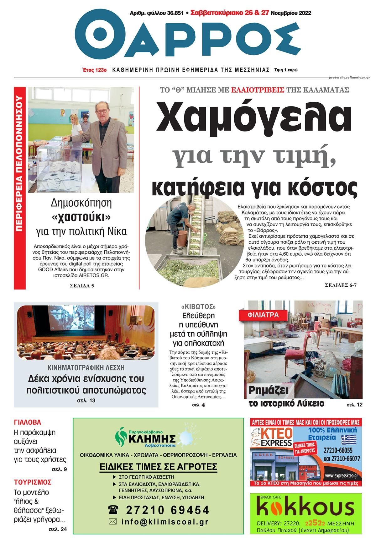 Πρωτοσέλιδο εφημερίδας Θάρρος Μεσσηνίας
