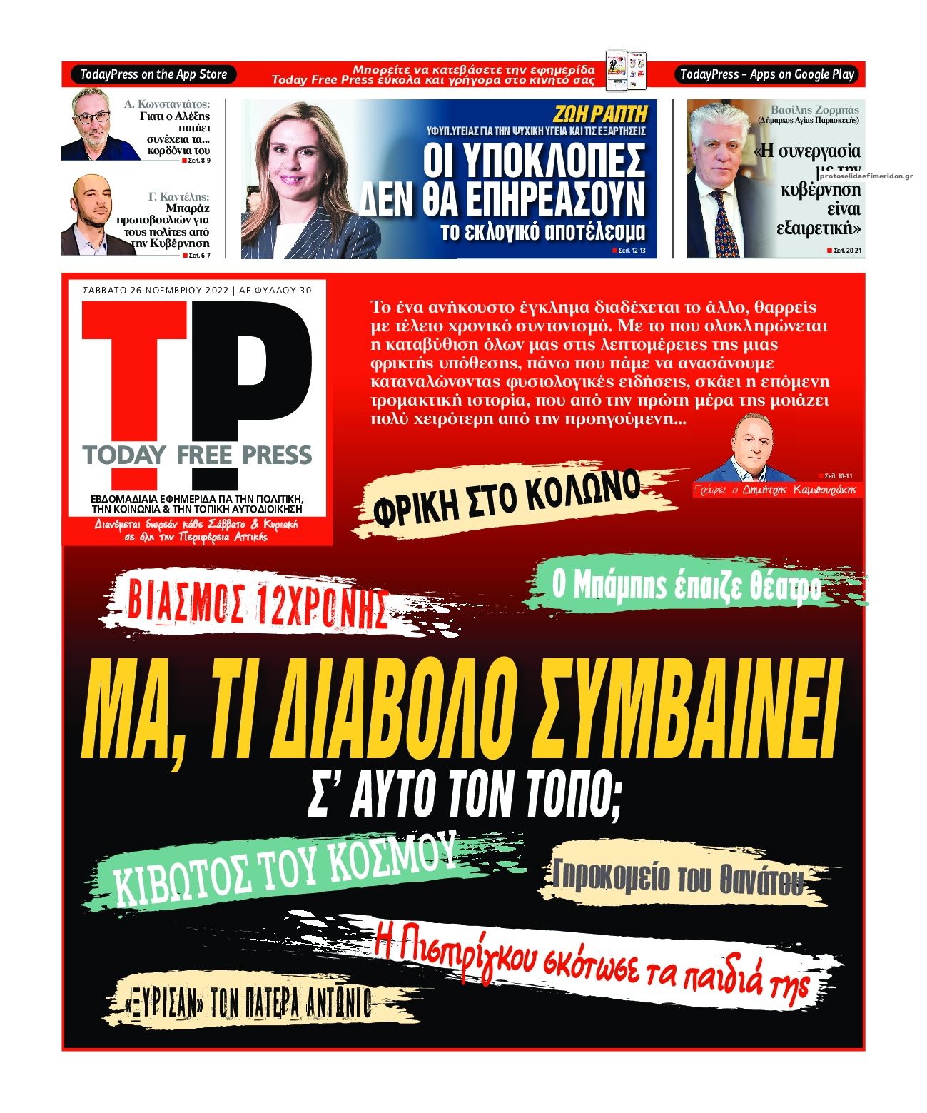 Πρωτοσέλιδο εφημερίδας Today Free Press