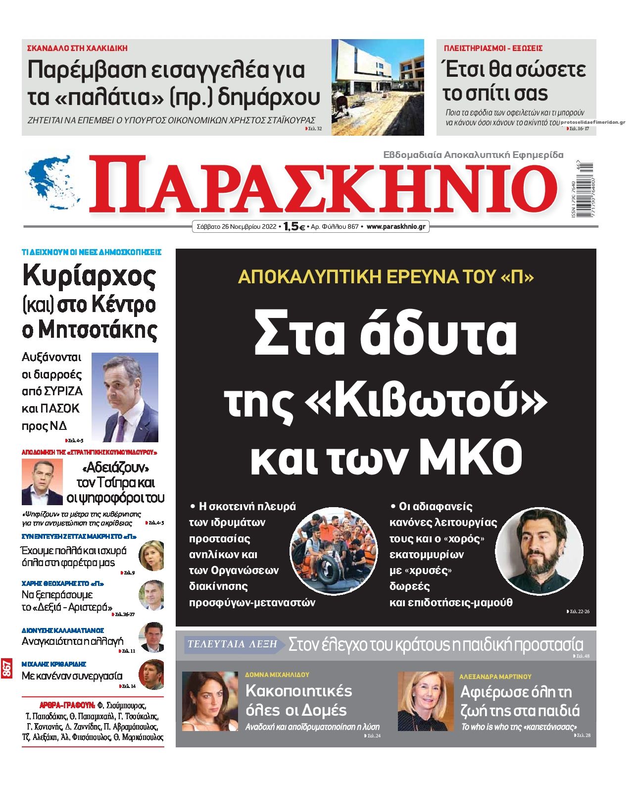 Πρωτοσέλιδο εφημερίδας Το Παρασκήνιο