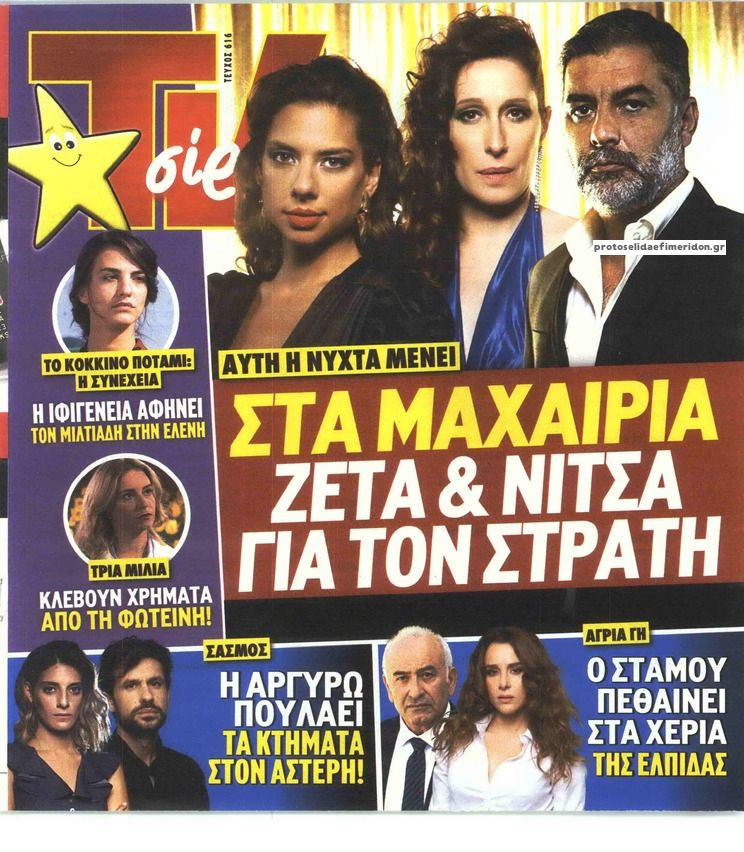 Πρωτοσέλιδο εφημερίδας TV 24 - TV ΣΙΡΙΑΛ