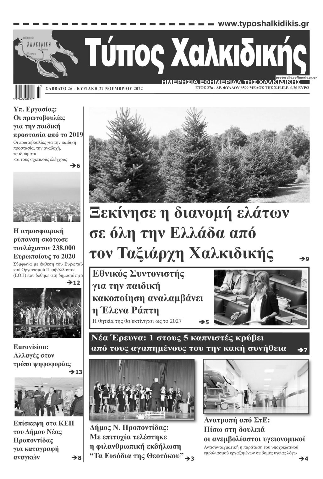 Πρωτοσέλιδο εφημερίδας Τύπος Χαλκιδικής