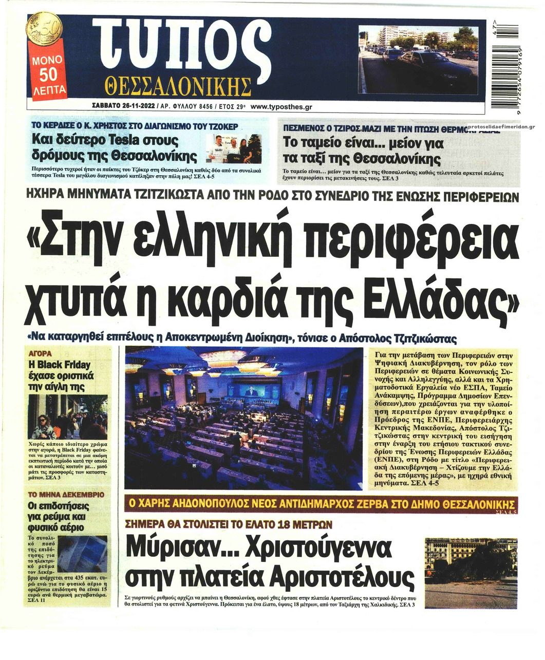 Πρωτοσέλιδο εφημερίδας Τύπος Θεσσαλονίκης