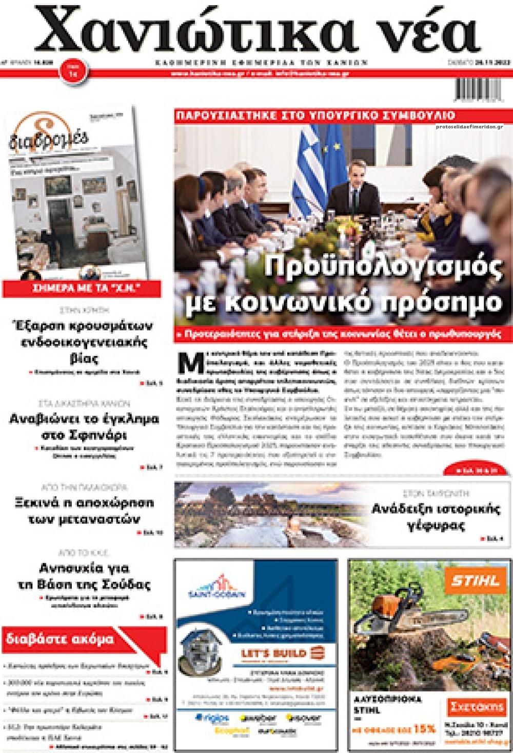 Πρωτοσέλιδο εφημερίδας Χανιώτικα Νέα