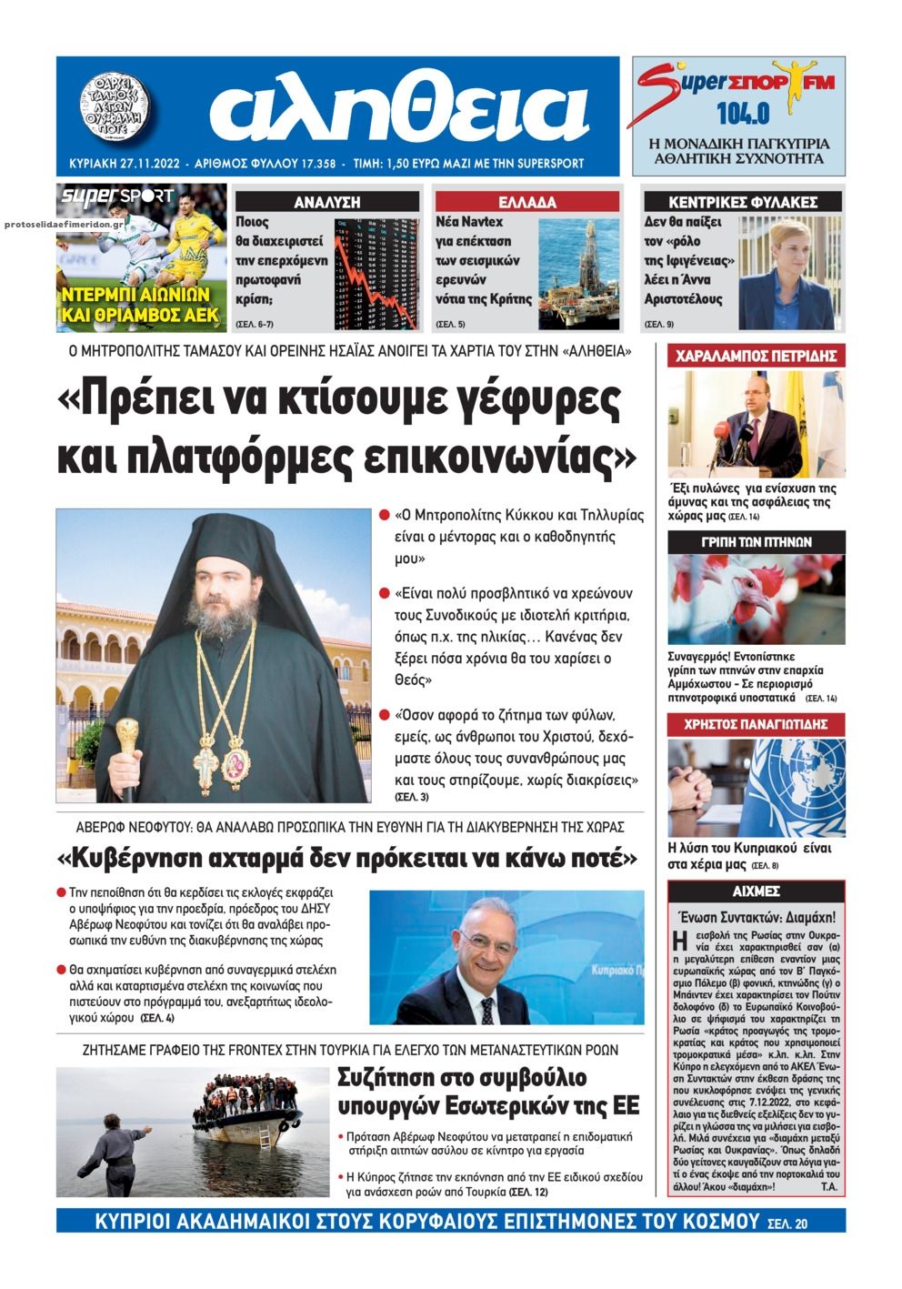 Πρωτοσέλιδο εφημερίδας Αλήθεια Κύπρου