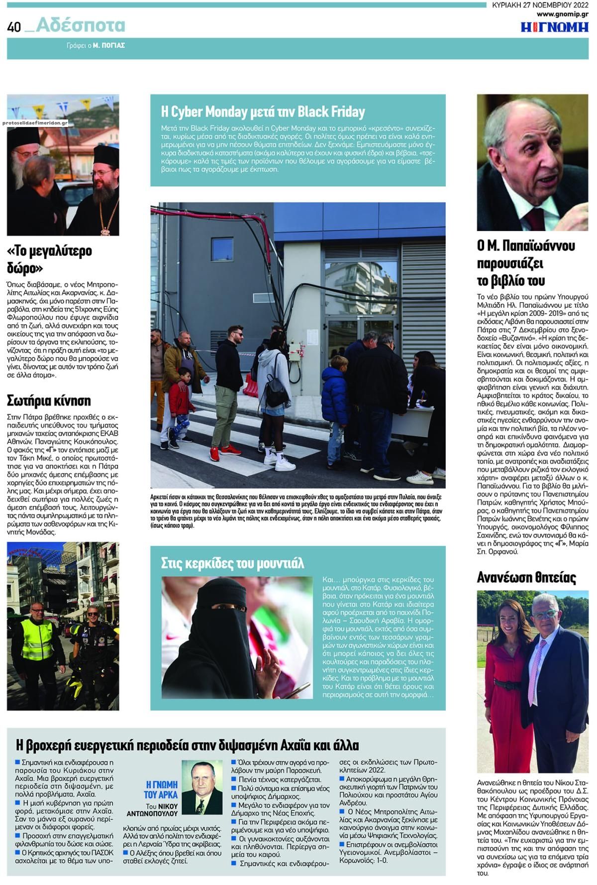 Οπισθόφυλλο εφημερίδας Γνώμη της Πάτρας