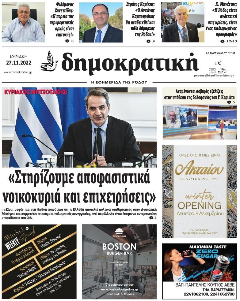 Πρωτοσέλιδο εφημερίδας Δημοκρατική