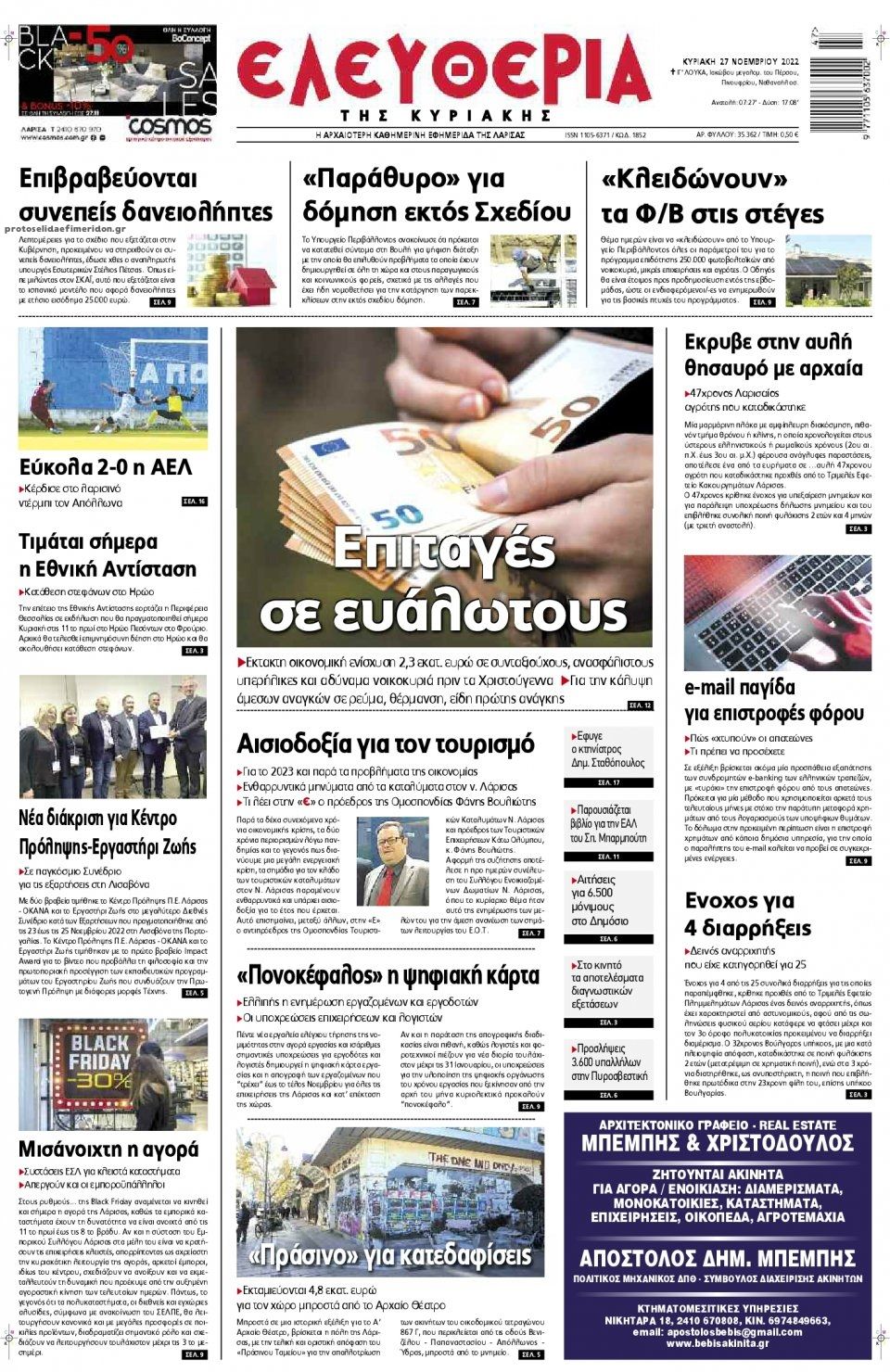 Πρωτοσέλιδο εφημερίδας Ελευθερία Λάρισσας