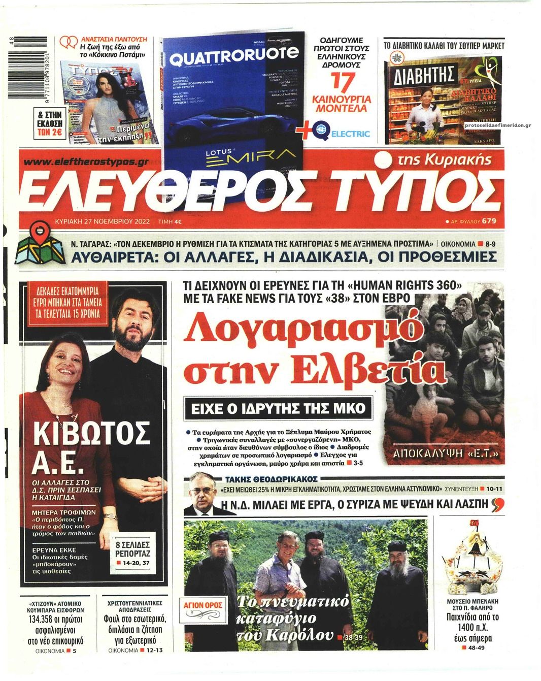 Πρωτοσέλιδο εφημερίδας Ελεύθερος Τύπος