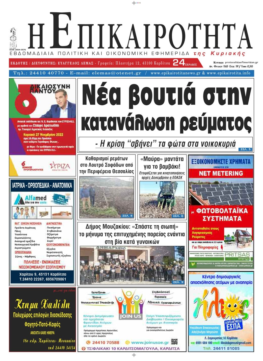 Πρωτοσέλιδο εφημερίδας Επικαιρότητα