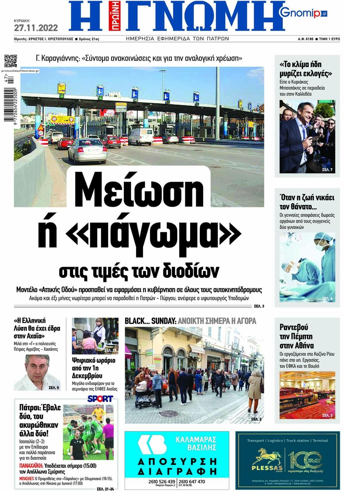 Πρωτοσέλιδο εφημερίδας Γνώμη της Πάτρας