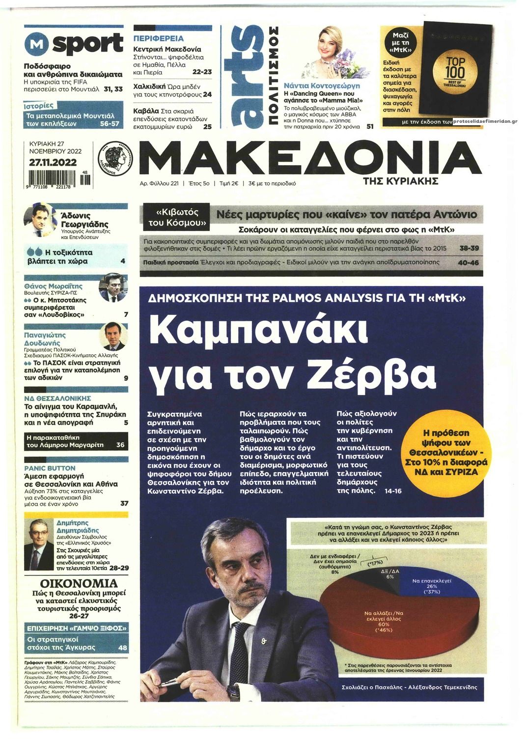 Πρωτοσέλιδο εφημερίδας Μακεδονία