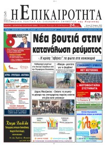 Επικαιρότητα