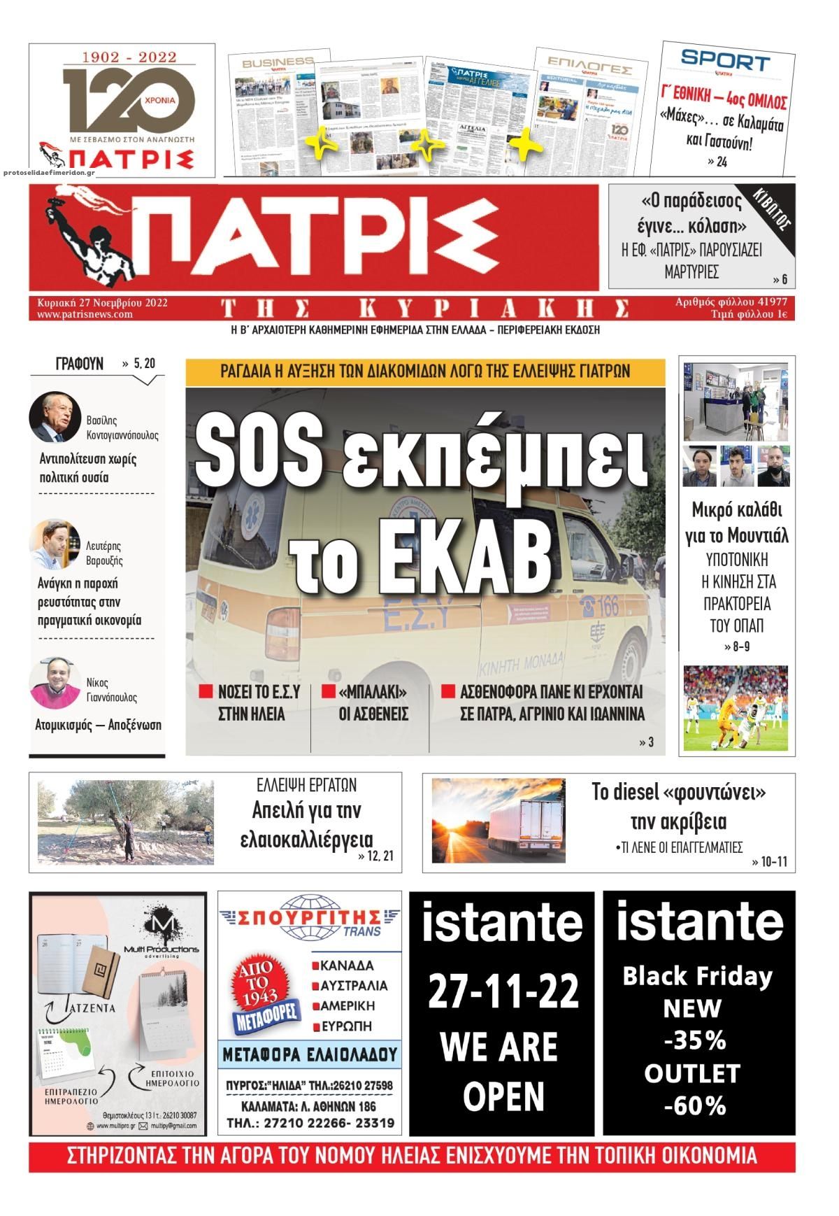 Πρωτοσέλιδο εφημερίδας Πατρις Ηλείας