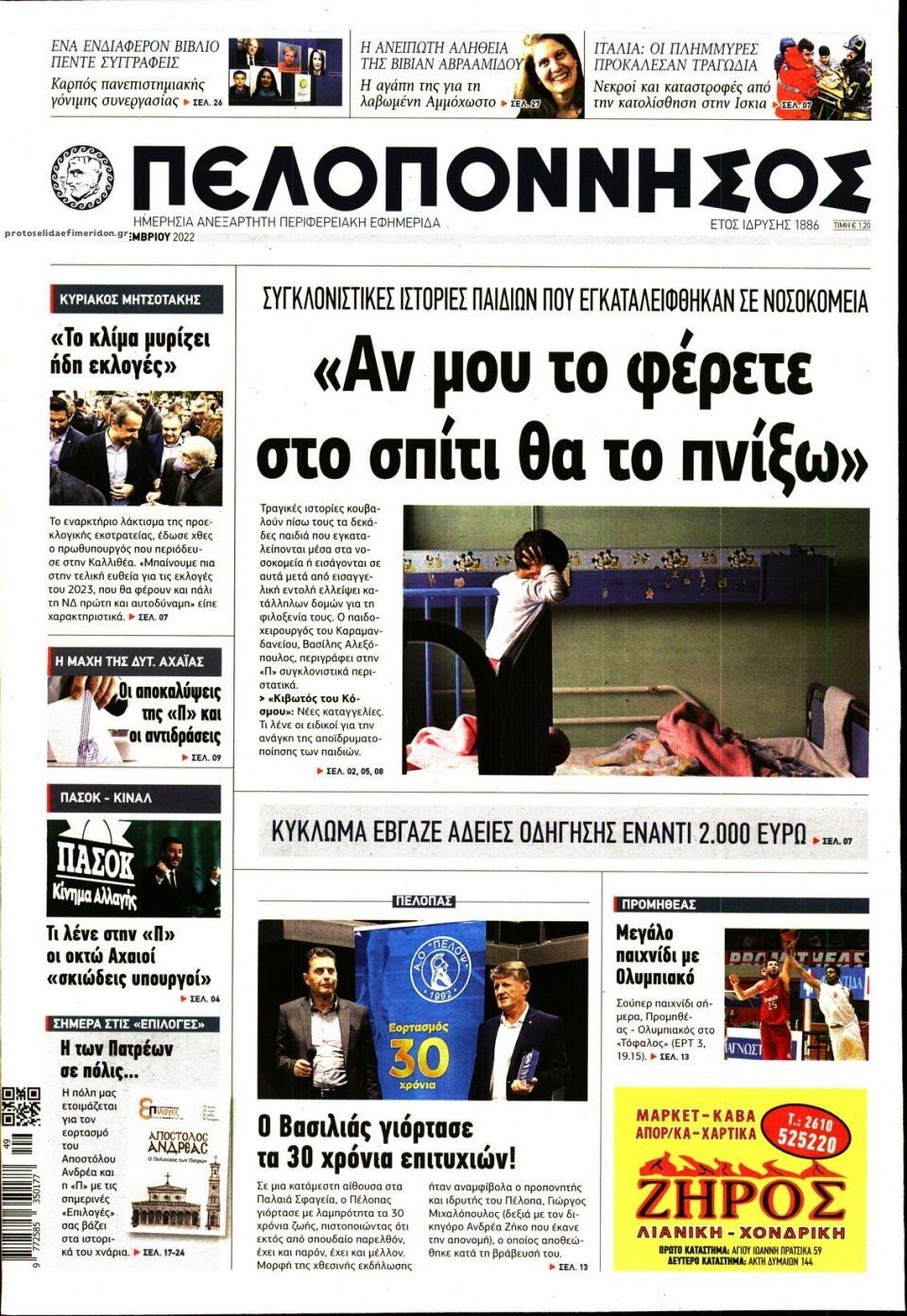 Πρωτοσέλιδο εφημερίδας Πελοπόννησος