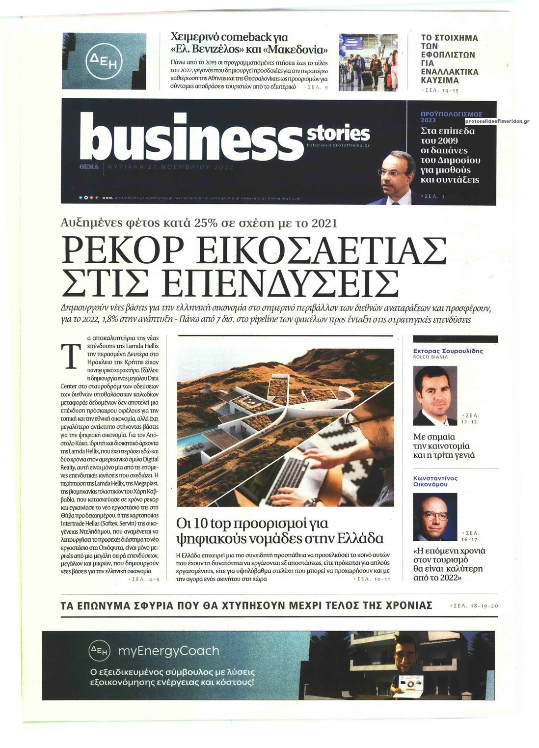 Πρωτοσέλιδο εφημερίδας ΠΡΩΤΟ ΘΕΜΑ - BUSINESS STORIES