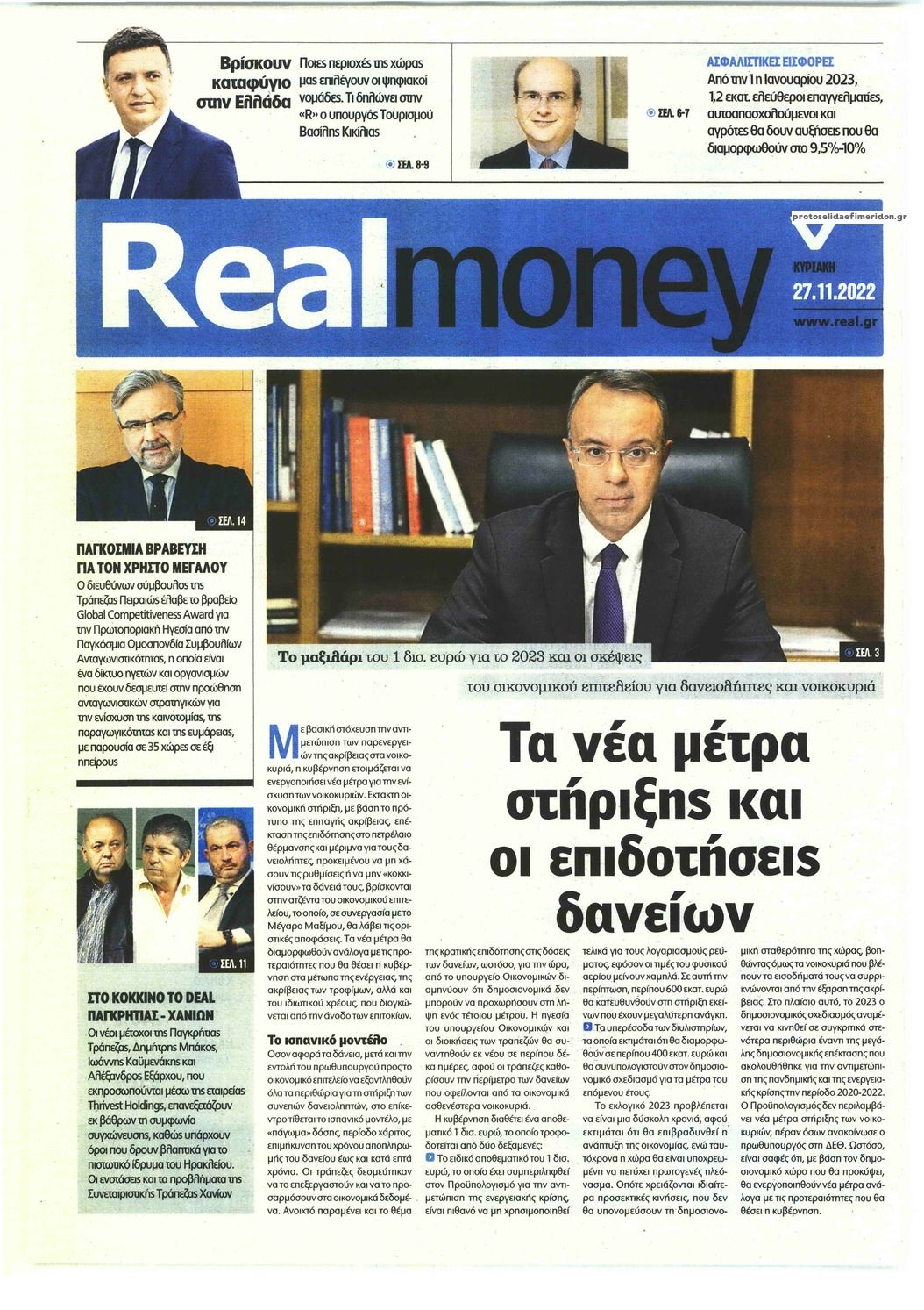 Πρωτοσέλιδο εφημερίδας REAL NEWS - MONEY