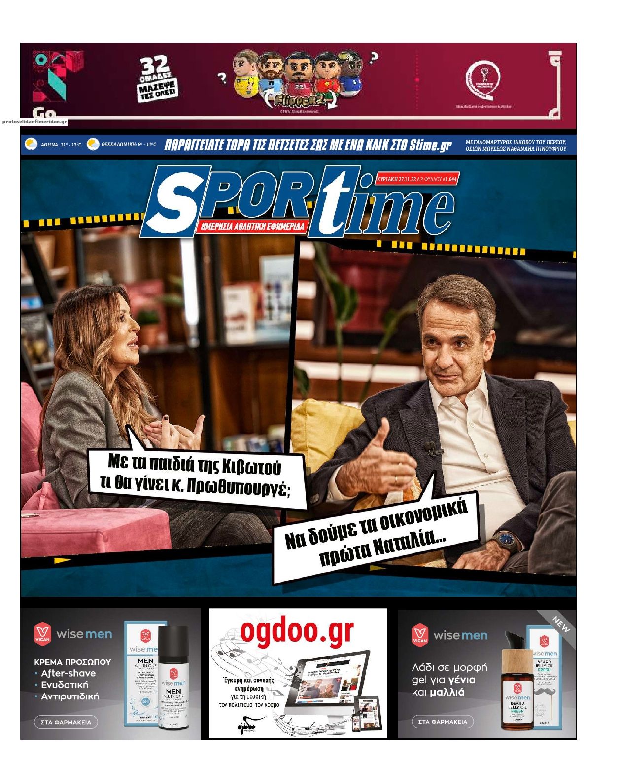 Πρωτοσέλιδο εφημερίδας Sportime