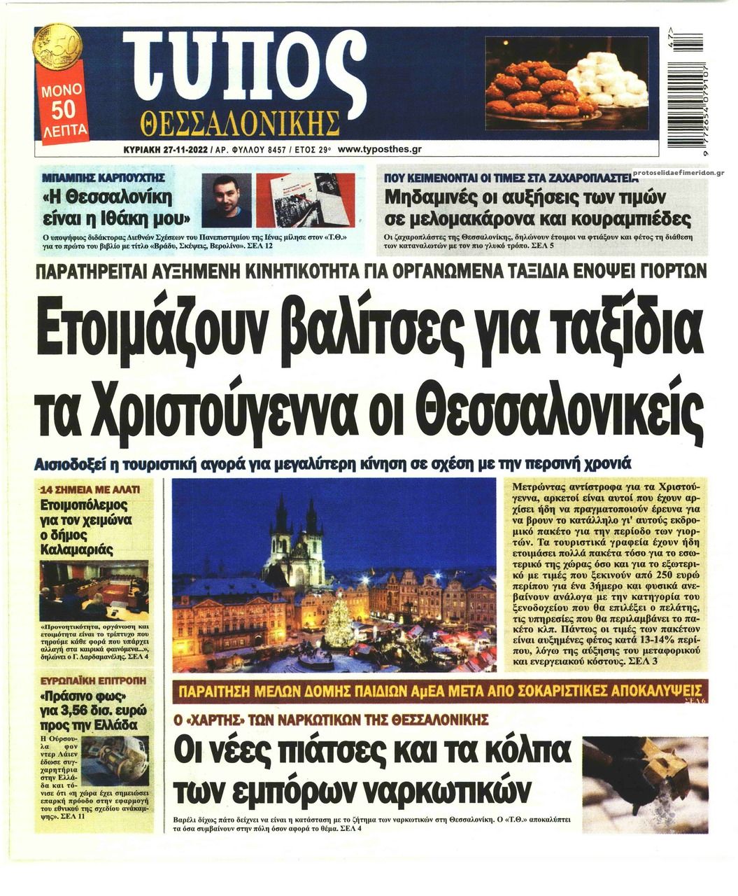 Πρωτοσέλιδο εφημερίδας Τύπος Θεσσαλονίκης