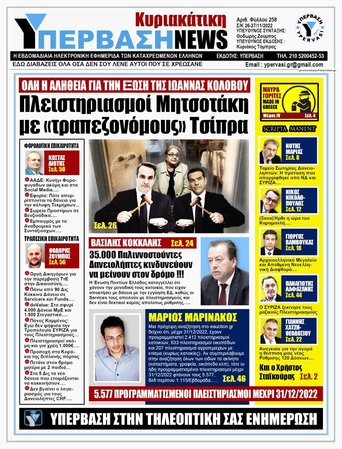 Πρωτοσέλιδο εφημερίδας Υπέρβαση News