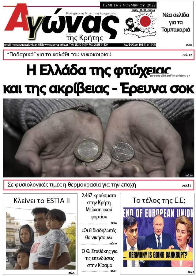Πρωτοσέλιδο εφημερίδας Αγώνας της Κρήτης