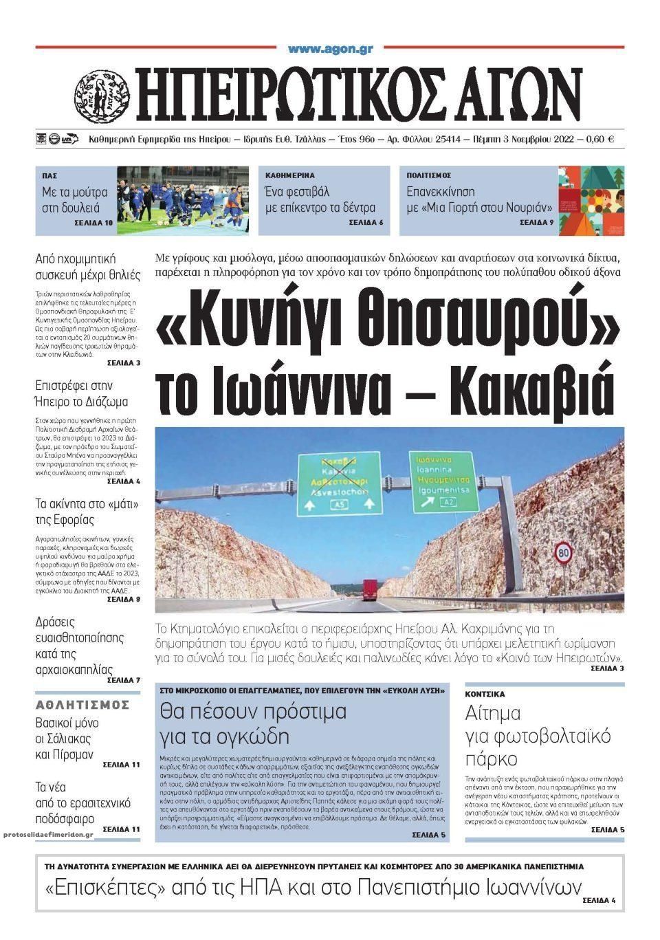 Πρωτοσέλιδο εφημερίδας Ηπειρωτικός Αγών