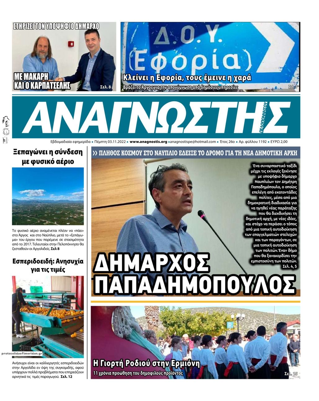 Πρωτοσέλιδο εφημερίδας Αναγνώστης Πελ/σου