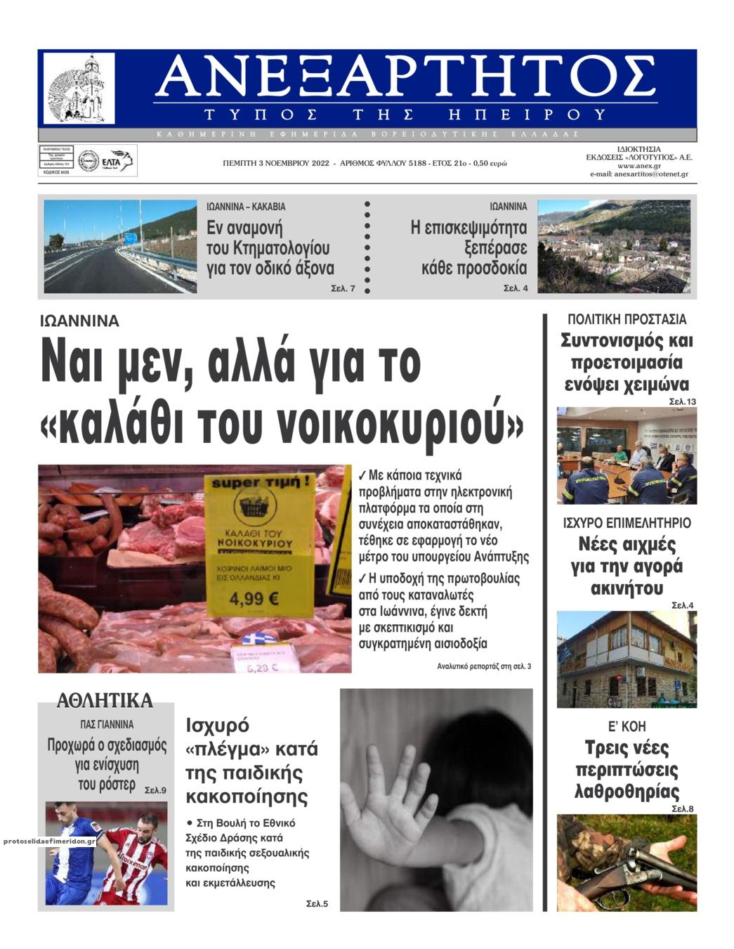 Πρωτοσέλιδο εφημερίδας Ανεξάρτητος Ηπείρου