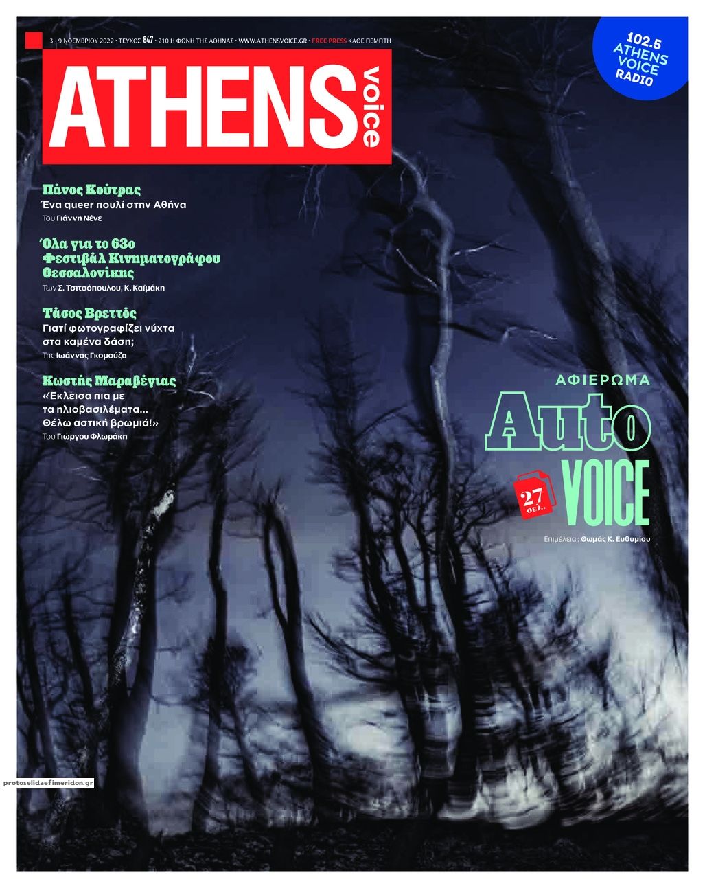 Πρωτοσέλιδο εφημερίδας Athens Voice