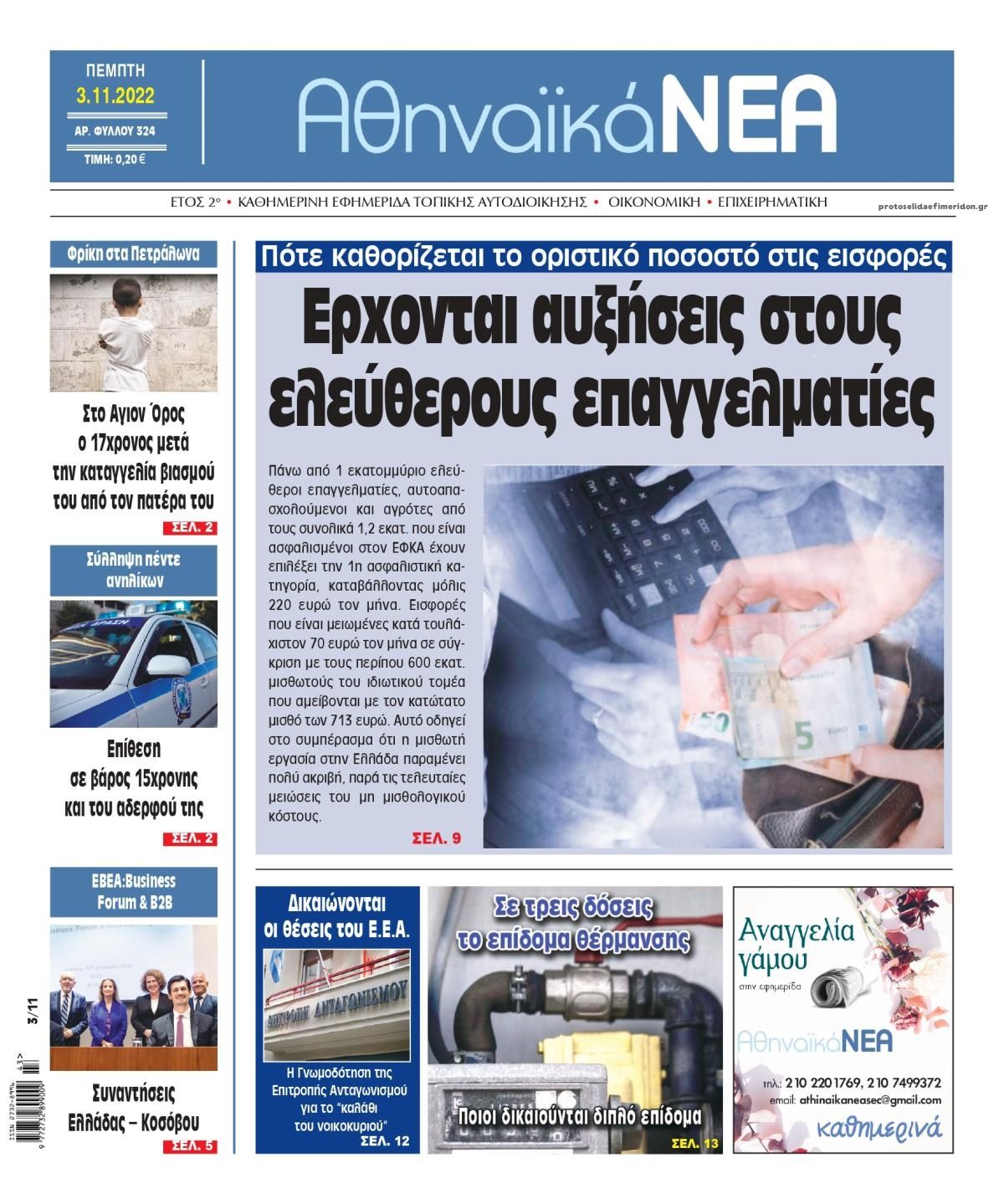 Πρωτοσέλιδο εφημερίδας Αθηναϊκά Νέα