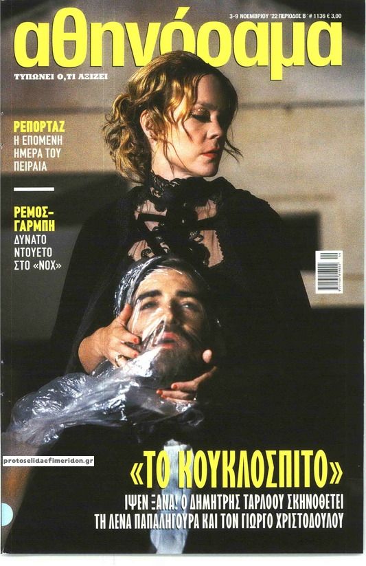 Πρωτοσέλιδο εφημερίδας ΑΘΗΝΟΡΑΜΑ