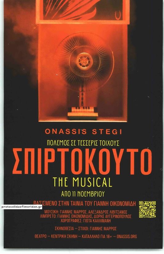 Οπισθόφυλλο εφημερίδας ΑΘΗΝΟΡΑΜΑ