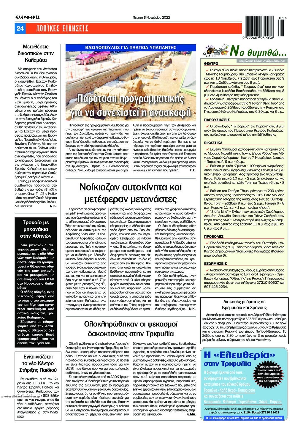 Οπισθόφυλλο εφημερίδας Ελευθερία Καλαμάτας