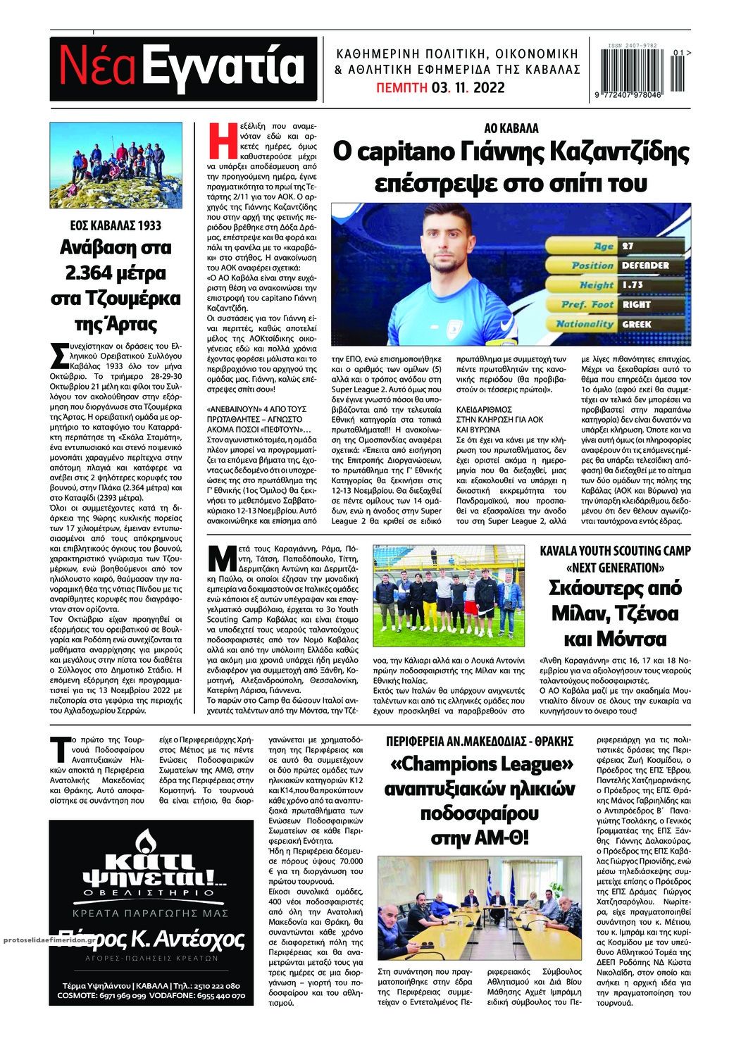 Οπισθόφυλλο εφημερίδας Νέα Εγνατία