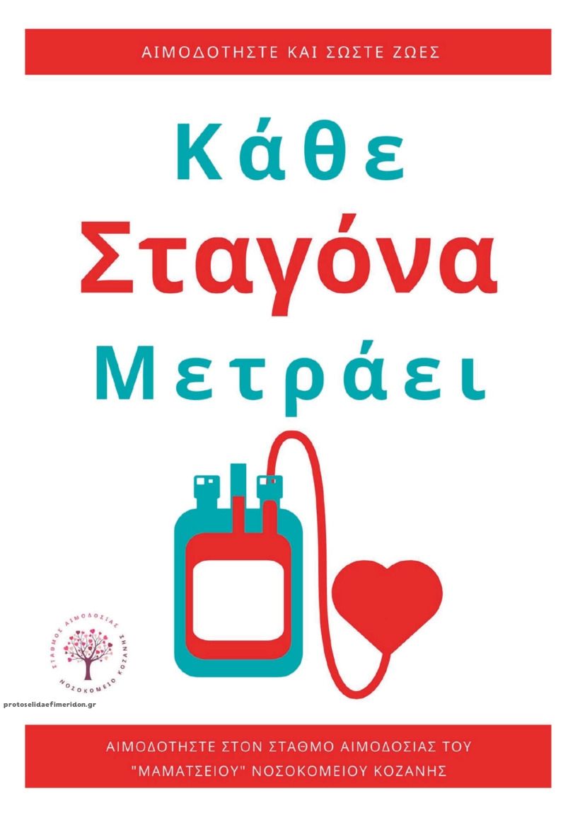 Οπισθόφυλλο εφημερίδας Ο Χρόνος Κοζάνης