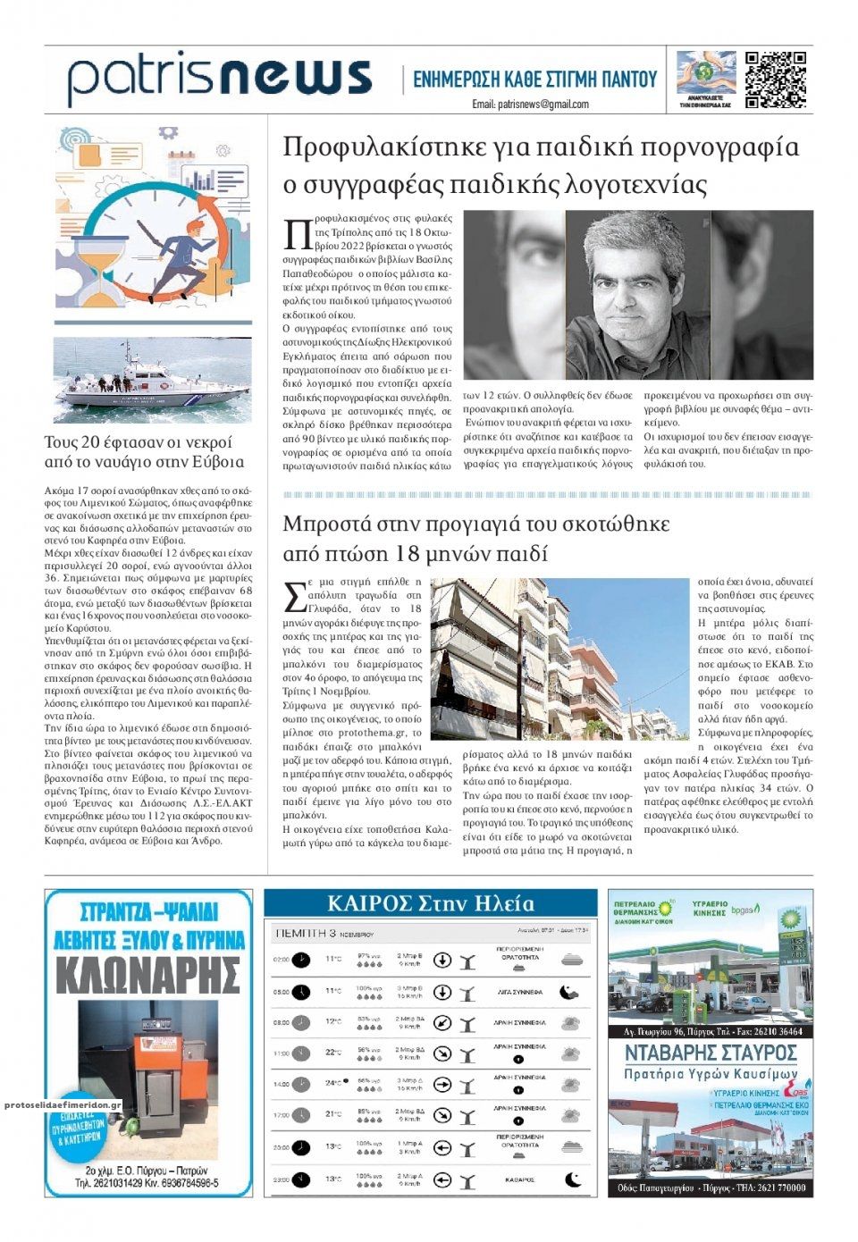 Οπισθόφυλλο εφημερίδας Πατρις Ηλείας