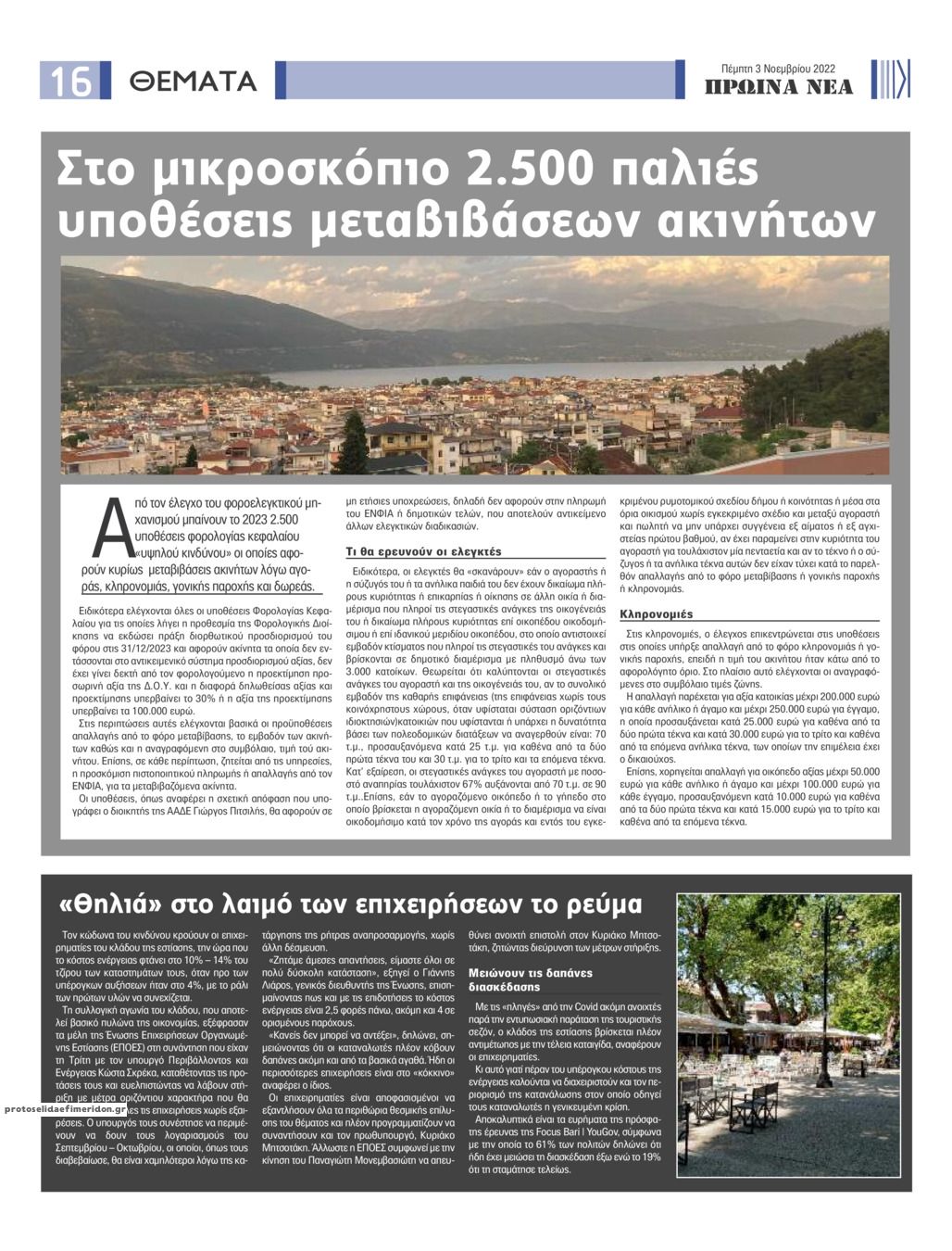 Οπισθόφυλλο εφημερίδας Πρωινά Νέα Ιωαννίνων