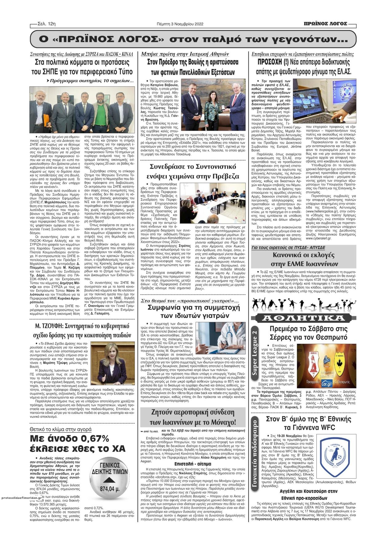 Οπισθόφυλλο εφημερίδας Πρωινός λόγος Ιωαννίνων