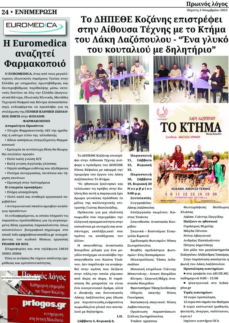 Οπισθόφυλλο εφημερίδας Πρωινός λόγος Κοζάνης