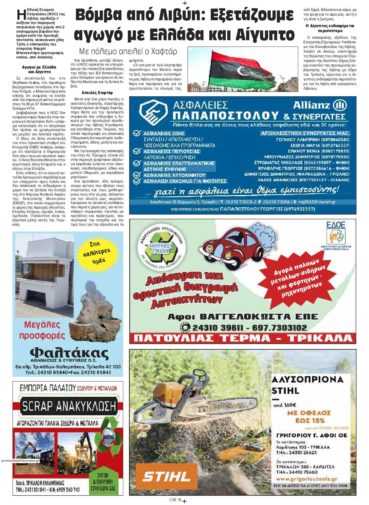 Οπισθόφυλλο εφημερίδας Πρωινός λόγος Τρικάλων