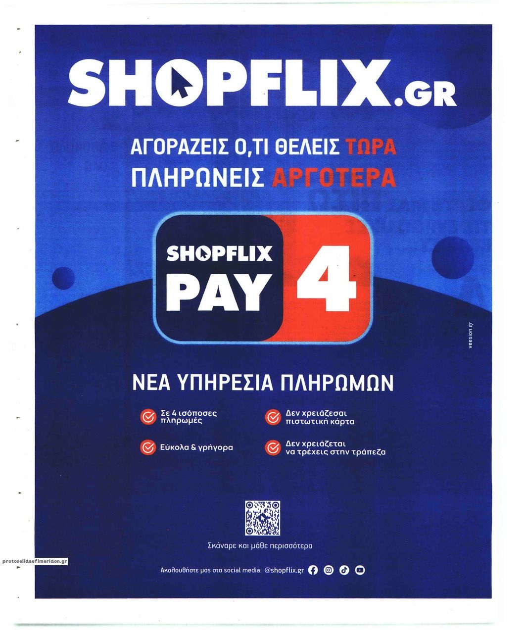 Οπισθόφυλλο εφημερίδας Sportday