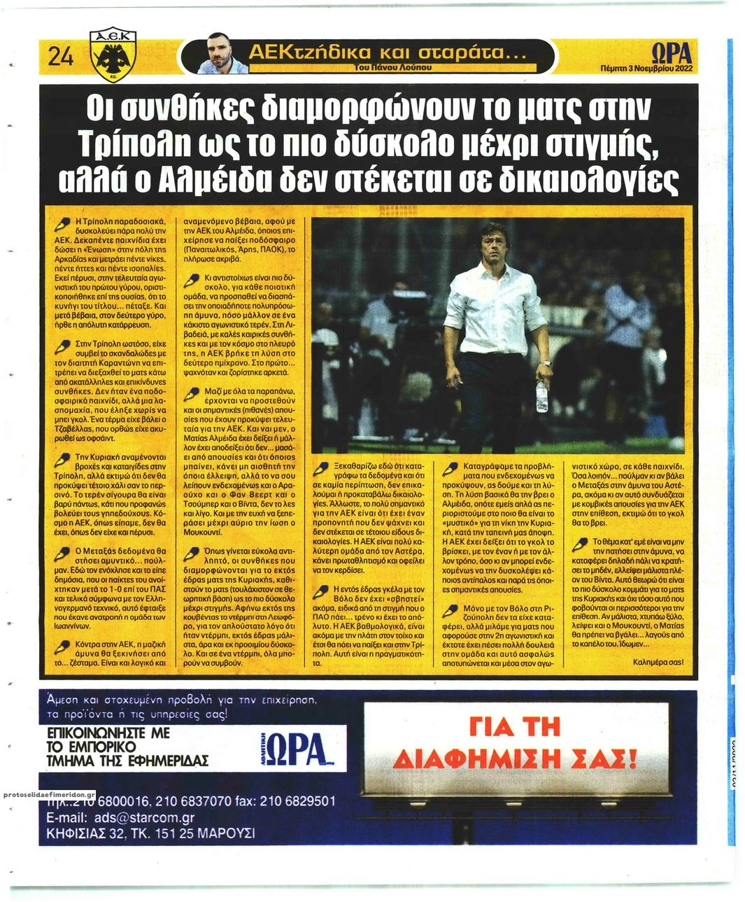 Οπισθόφυλλο εφημερίδας Η ώρα των Σπορ