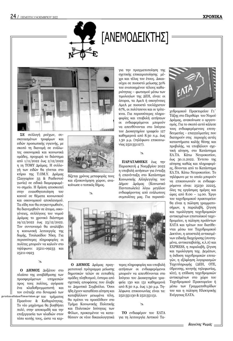 Οπισθόφυλλο εφημερίδας Χρονικά Δράμας