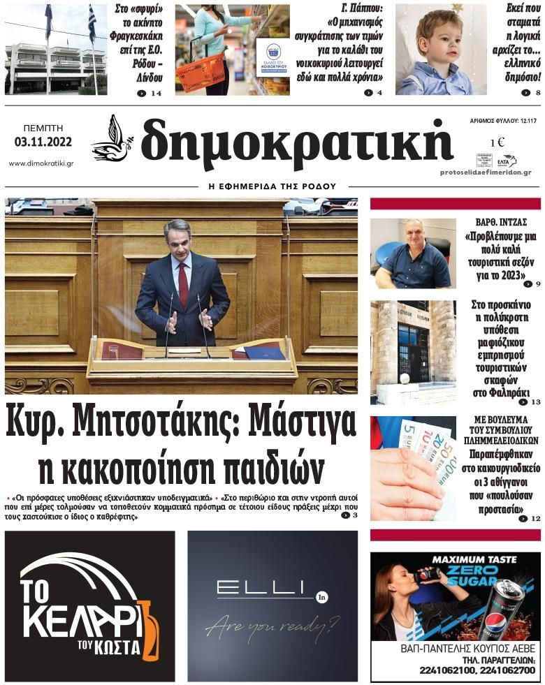 Πρωτοσέλιδο εφημερίδας Δημοκρατική
