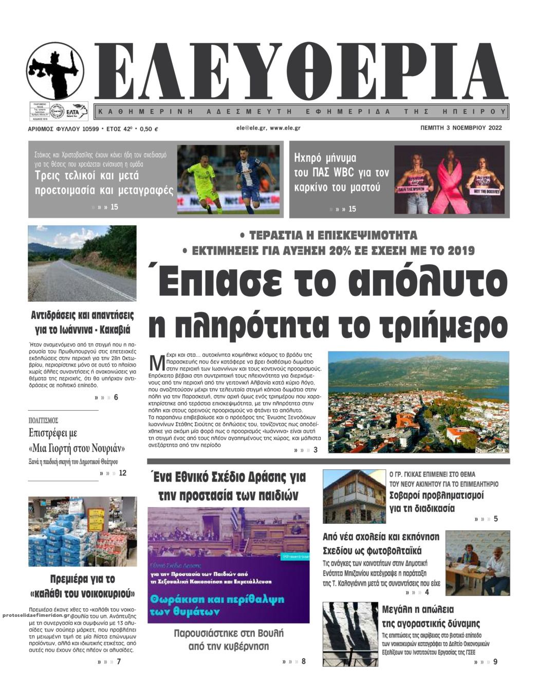Πρωτοσέλιδο εφημερίδας Ελευθερία Ηπείρου