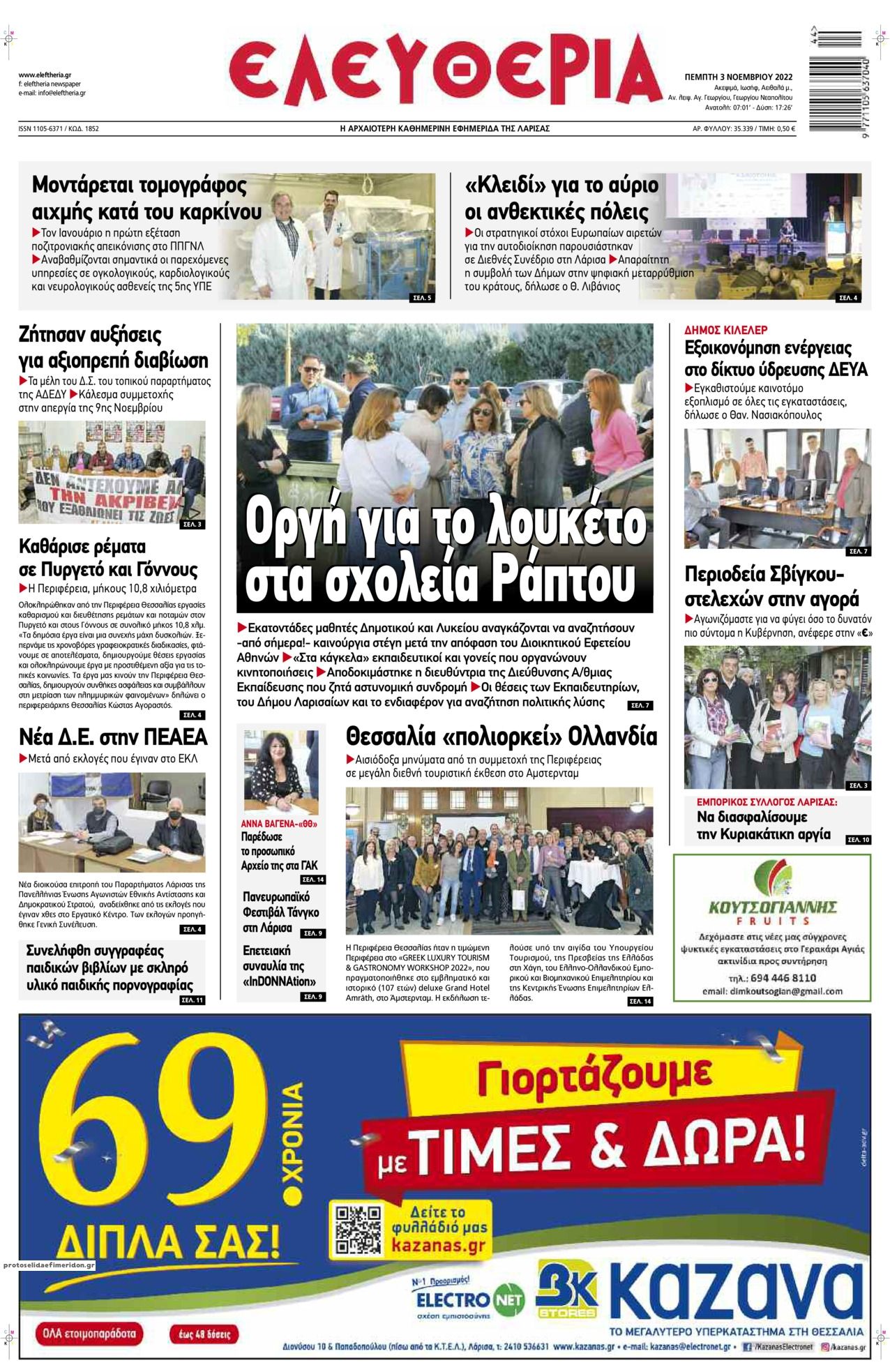 Πρωτοσέλιδο εφημερίδας Ελευθερία Λάρισσας